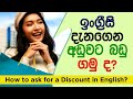 How to Ask for a Discount in English | Practical Spoken English Lessons in Sinhala