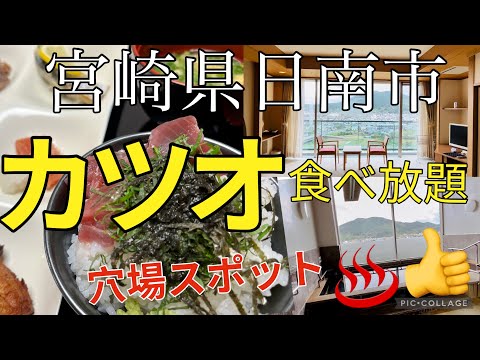 4K【宮崎県日南市】リニューアルした天然温泉ひなたの宿　日南宮崎　お魚料理が並ぶカツオも食べ放題バイキング Nichinan City Miyazaki
