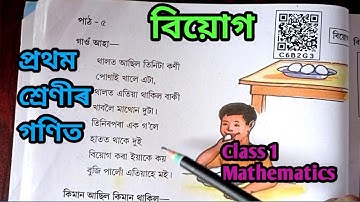 প্ৰথম শ্ৰেণীৰ গণিত/ প্ৰথম শ্ৰেণীৰ বিয়োগ/SCERT Class 1 Mathematics/Class1 Mathematics/Assamese