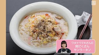 往復食簡　ワタナベマキさんのレシピ　具だくさんサンラータン