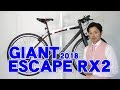 【 クロスバイク 】ESCAPE RX2 (2018 NEW)　エスケープ・アールエックス・ツー　2018年　 ジャイアント/GIANT　特徴と購入の注意点！ 〜自転車屋店長の勝手レポート・レビュー〜