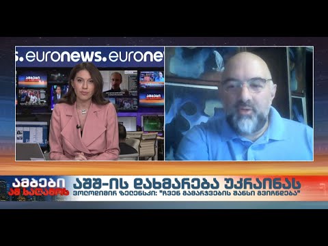 აშშ-ის დახმარება უკრაინას