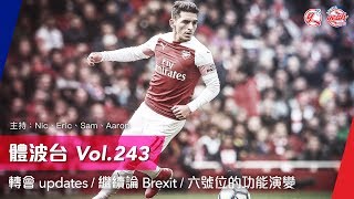 轉會updates / 繼續論Brexit / 六號位的功能演變《體波台》 Vol. 243