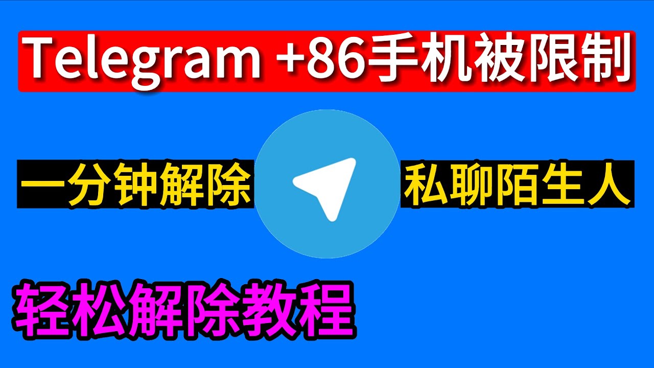 Telegram被限制怎么解除？ - Telegram X