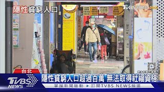 全台「隱性貧窮」人口超過百萬 民團促修《社救法》搶救近貧族  十點不一樣20240425@TVBSNEWS01