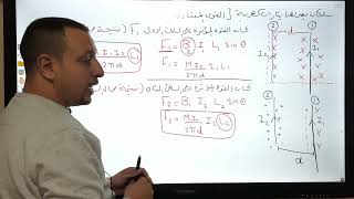 7- القوة المتبادلة بين سلكين مسقيمان و 3 اسلاك - فيزياء 3ث - الفصل الثاني - اسلام شوقي  best physics