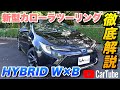 【新型カローラツーリング｜HYBRID W×B】内装･外装･装備内容･オプション内容･新車見積りまで全てをわかりやすく徹底解説【TOYOTA｜トヨタ】