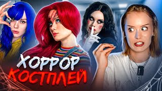 видео: ПРОБУЮ ХОРРОР КОСПЛЕЙ! картинка: ПРОБУЮ ХОРРОР КОСПЛЕЙ!