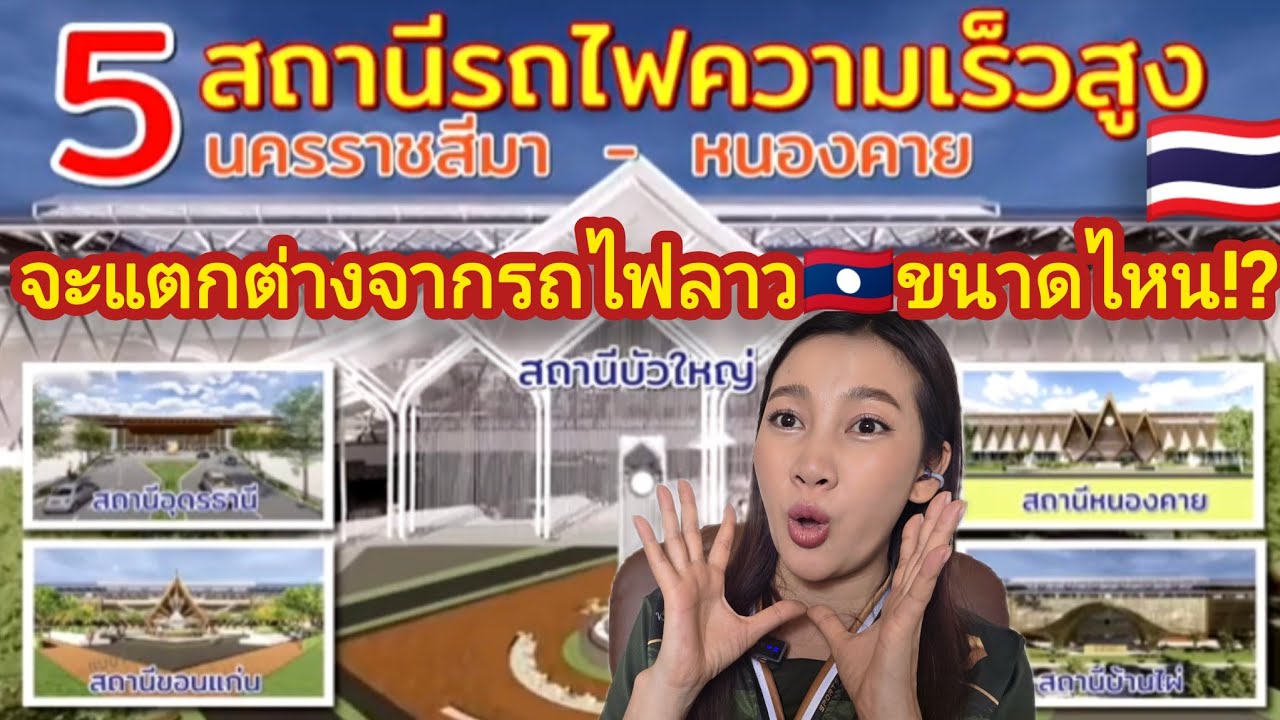 โสมหน้า5สถานีรถไฟความเร็วสูง🇹🇭นครราชสีมา -หนองคายจะแตกต่างจากสถานีรถไฟ🇱🇦ลาวขนาดไหน#สาวลาว#รถไฟไทยลาว