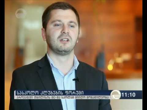 სასკოლო კლუბების ფორუმი