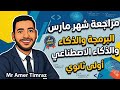 مراجعة شهر مارس أولى ثانوي برمجة وذكاء اصطناعي 2026 أسئلة متوقعة