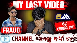 My Last Video 😔 || YouTube channel ବିକିବାକୁ ବାଧ୍ୟ ହେଲି 🙏 || Bhubaneswar Munda Roast