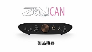 iFi ZEN Air CAN | 4.4mm S-Balanced搭載ヘッドフォンアンプ