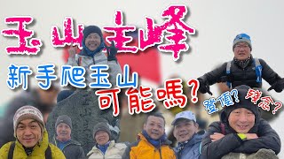 登玉山 | 玉山主峰 | 台灣人必做的三件事 | 新手爬玉山 | 可能嗎 ?