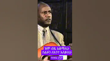 ዝም ብዬ እቆማለሁ ሰልፉን ላንተ እለቃለሁ Protestantmezmur መዝሙር Music Shorts Viral 