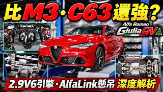 拆解 Alfa Romeo Giulia QV 底盤引擎與賽道模式試駕心得