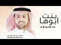 فؤاد عبدالواحد اية نجلاه بنت ابوها 2025 جديد مجانية بدون حقوق فؤاد عبدالواحد اية نجلاه بنت ابوها 2025 جديد مجانية بدون حقوق