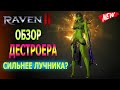 ОБЗОР ДЕСТРОЕРА / СИЛЬНЕЕ ЛУЧНИКА? / RAVEN 2