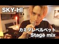 SKY-HI  【カミツレベルベット】 MV&amp;LIVE Stage Mix Movie @informal