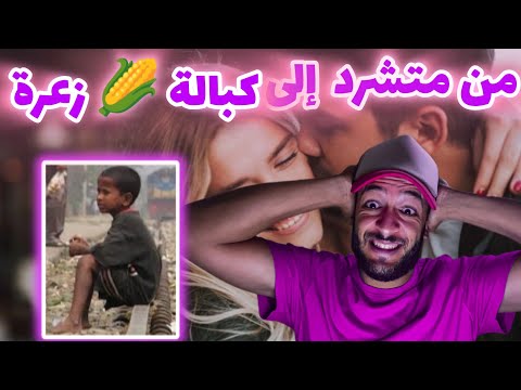 من طفل متشرد إلى كبالة زعرة  