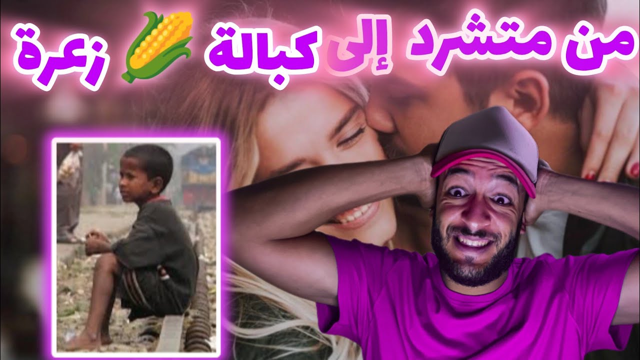 من طفل متشرد إلى كبالة 🌽 زعرة / story time