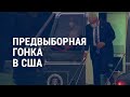 Трамп выписался, беспорядки в Кыргызстане и “Нобель” за черные дыры | АМЕРИКА | 06.10.20