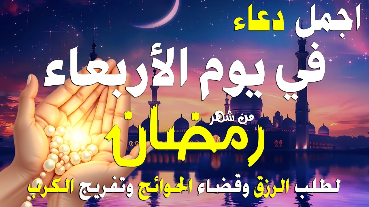 دعاء فى يوم الأربعاء المستجاب دعاء يوم 14 من شهر رمضان للرزق والشفاء العاجل وقضاء الحوائج 🤲(4k)