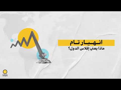 انهيار تام ماذا يعني إفلاس الدول