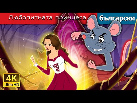 Любопитната принцеса | The Curious Princess in Bulgarian | @BulgarianFairyTales