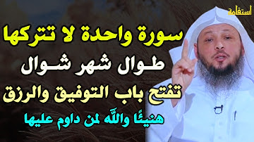سورة واحدة لا تتركها طوال شهر شوال تفتح باب التوفيق والرزق هنيئًا والله لمن داوم عليها..