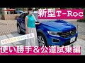 フォルクスワーゲン最新SUV『T-ROC』使い勝手チェック&公道試乗編 #吉田由美ちゃんねる #yumiyoshida