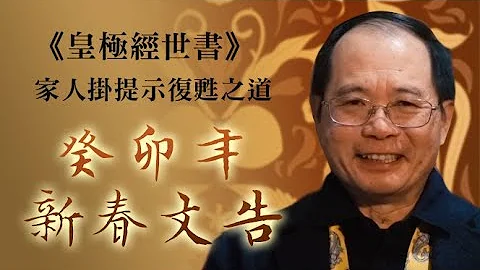 (中文字幕) 癸卯年新年文告：陳雲講解《皇極經世書》家人卦，以理性面對艱難的一年 - 天天要聞