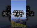 北方領土は絶対にあきらめてはいけない
