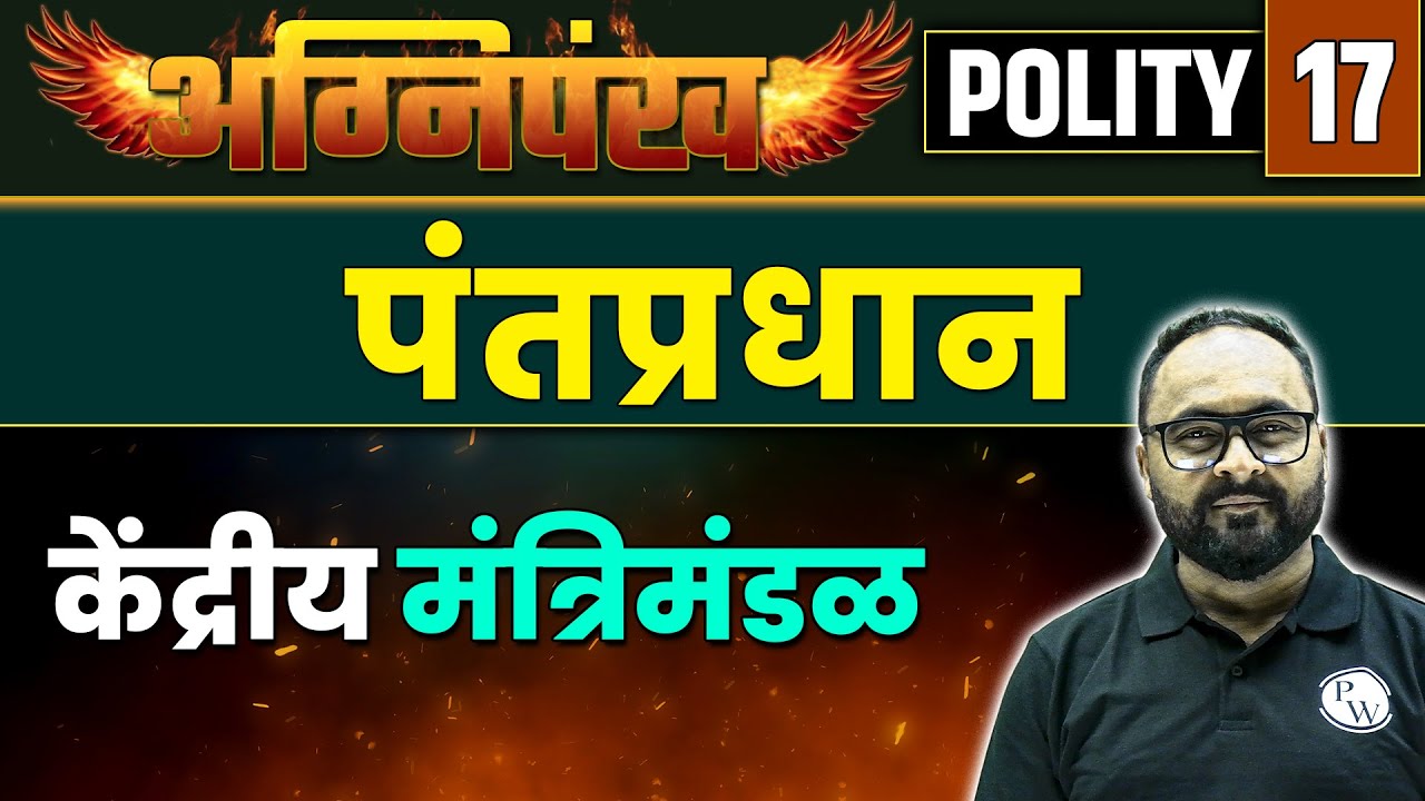 Prime Minister | Union Cabinet | Polity 17 | MPSC Wallah