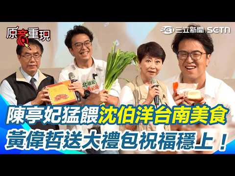 【#原音重現】沈伯洋喊台南食物太甜「引爆美食大戰」？黃偉哲狂送台南特產「神明大禮包」祝福穩上 陳亭妃猛餵在地美食幫平反：春捲可以少糖XD｜三立新聞網 SETN.com