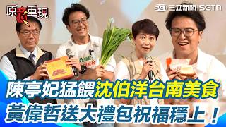 【#原音重現】沈伯洋喊台南食物太甜「引爆美食大戰」？黃偉哲狂送台南特產「神明大禮包」祝福穩上 陳亭妃猛餵在地美食幫平反：春捲可以少糖XD｜三立新聞網 SETN.com