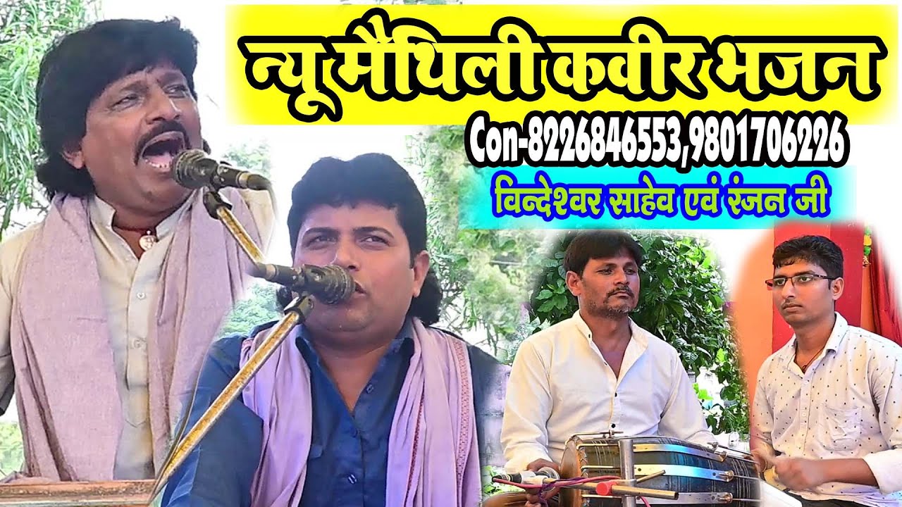 न्यू मैथिली कबीर भजन निर्गुन-5 #Maithili Bhajan #bhakti song #Hindi bhakti#Vindeshwar Sahab Jee