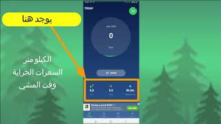 شرح برنامج عداد الخطوات (STEP COUNTER) screenshot 2