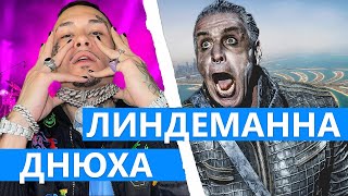 СОЛИСТ «RAMMSTEIN» ТИЛЛЬ ЛИНДЕМАНН ОТМЕТИЛ ДЕНЬ РОЖДЕНИЯ ВМЕСТЕ С МОРГЕНШТЕРНОМ