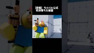 ライバル公式の動画が死体撃ちに見える:/ screenshot 4