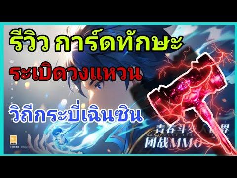 ถังซาน :: รีวิวการ์ดทักษะ