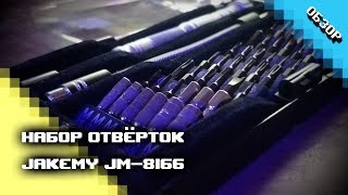 Набор отвёрток Jakemy JM-8166