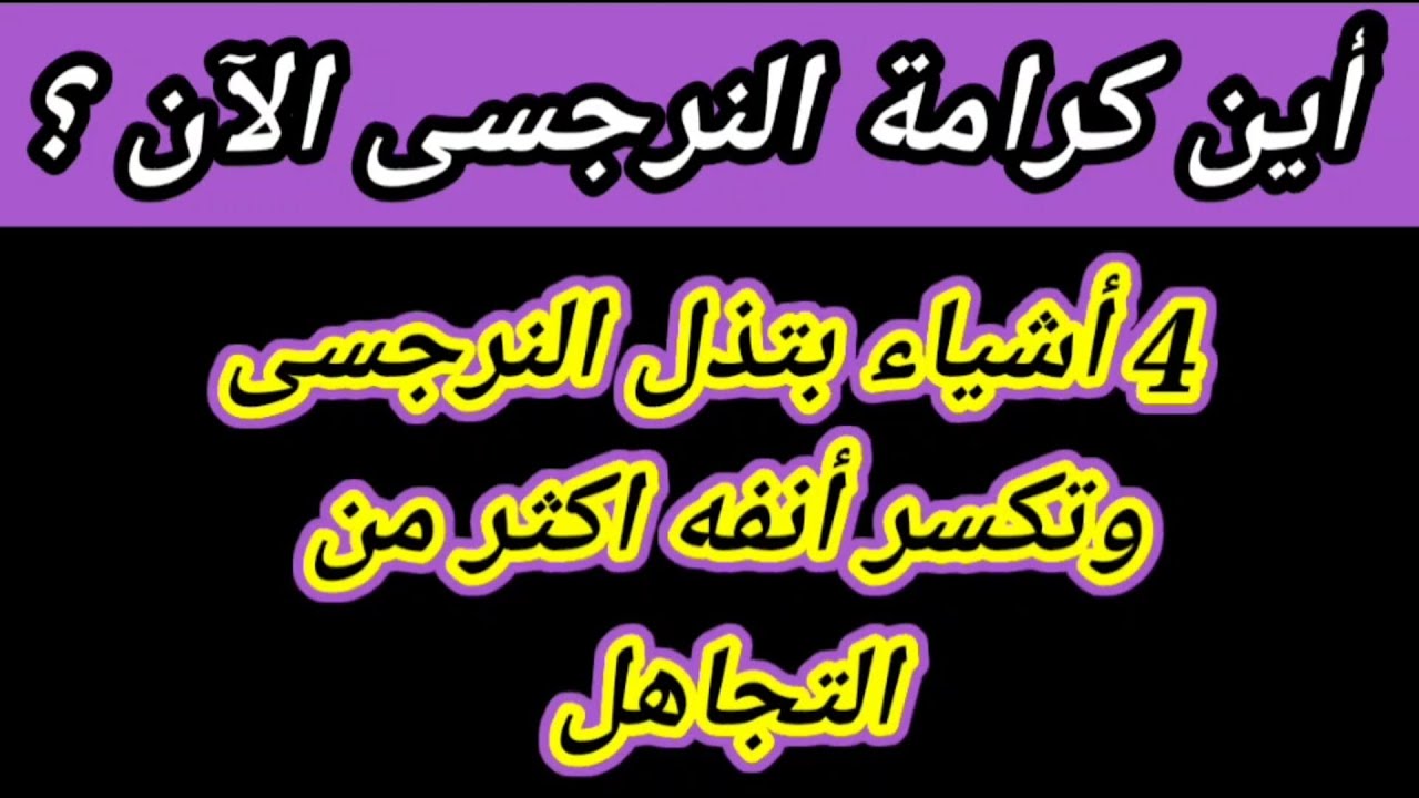 4 حاجات بتكسر أى نرجسي ! بهذه الطريقة هتذلي النرجسى وتجيبي مناخيره الأرض