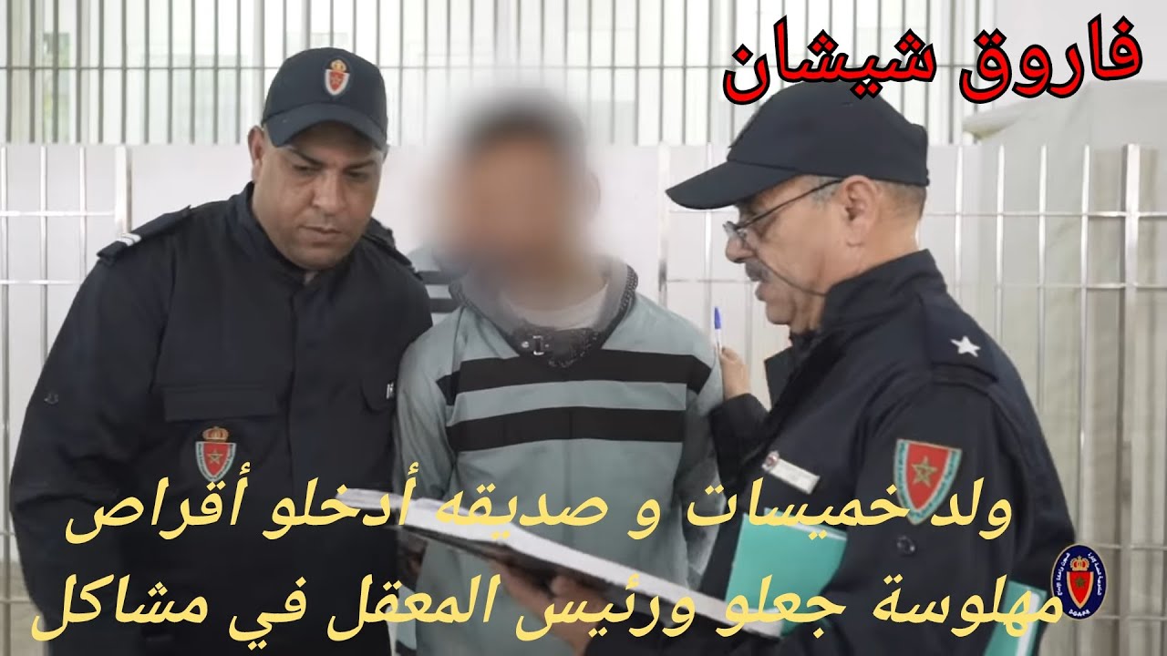 ج2:ولد خميسات و صديقه أدخلو أقر اص  من ساحة سجن مما جعل رئيس المعقل في غضب و حيرة من أمره