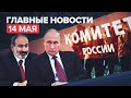 Новости дня — 14 мая: переговоры Путина и Пашиняна, задержание экс-зампреда правительства Мордовии