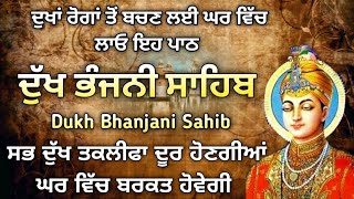 5 path Dukh bhanjani sahib da path | ਦੁੱਖ ਭੰਜਨੀਂ ਸਾਹਿਬ ਪਾਠ | ਨਿਤਨੇਮ | Nitnem | samrath Gurbani