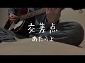 交差点/あたらよ(cover)