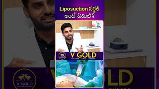 Liposuction సర్జరీ అంటే ఏమిటి..? #liposuction #surgeon #health