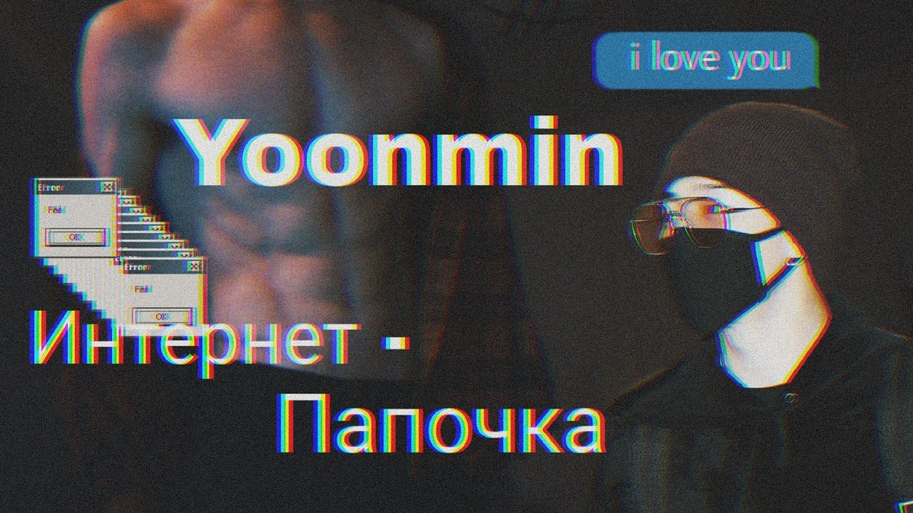 Фанфик/Воображение | Yoonmin/Юнмины | Интернет-папочка | 2 часть