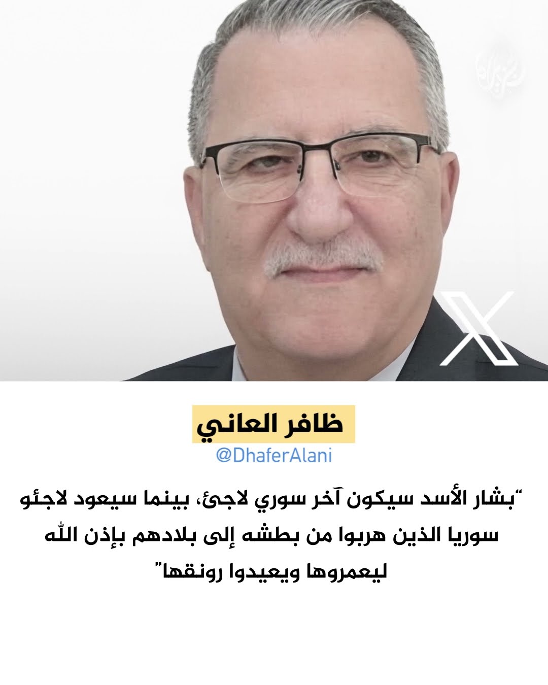 بشار الأسد لاجئ.. والسوريون يعودون